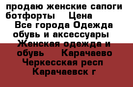 продаю женские сапоги-ботфорты. › Цена ­ 2 300 - Все города Одежда, обувь и аксессуары » Женская одежда и обувь   . Карачаево-Черкесская респ.,Карачаевск г.